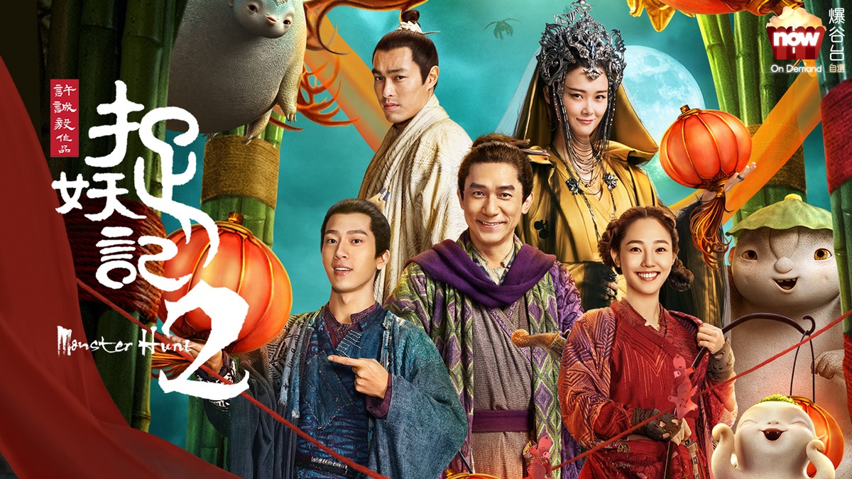 Nonton Film Monster Hunt 2 Sub Indo SLOTPANAS99